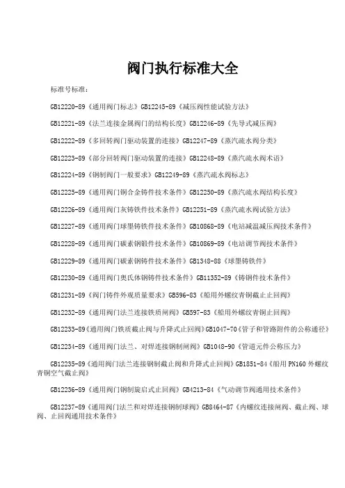 阀门执行标准大全