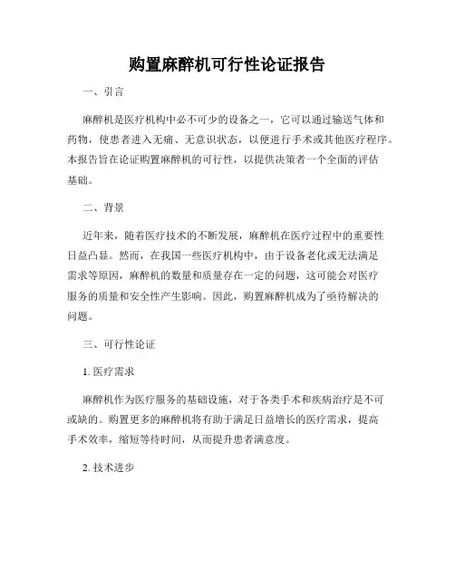 购置麻醉机可行性论证报告