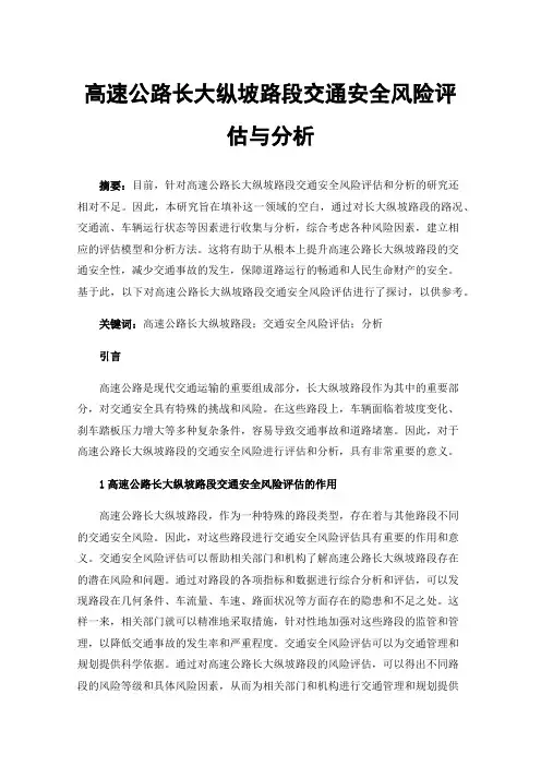 高速公路长大纵坡路段交通安全风险评估与分析