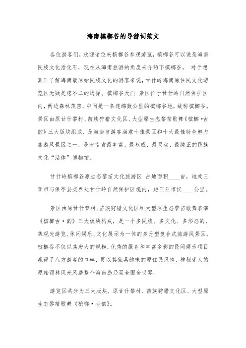 海南槟榔谷的导游词范文(六篇)