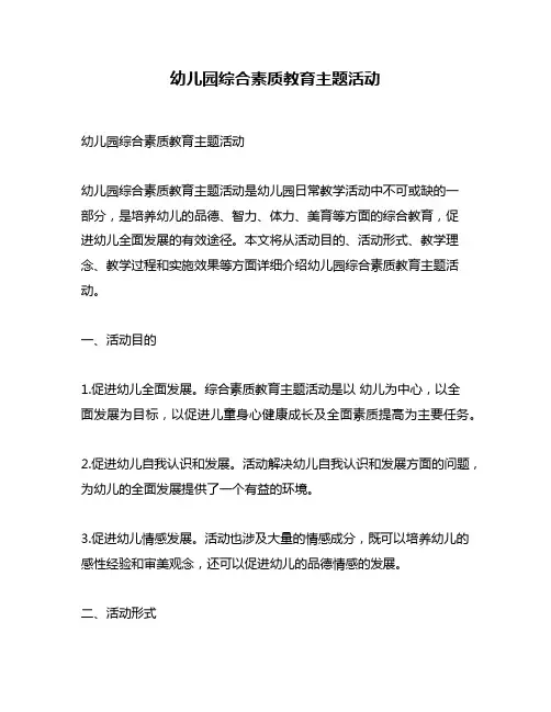 幼儿园综合素质教育主题活动