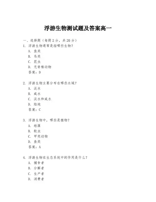 浮游生物测试题及答案高一
