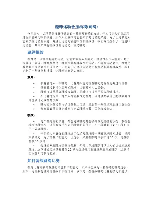 趣味运动会加油稿(跳绳)