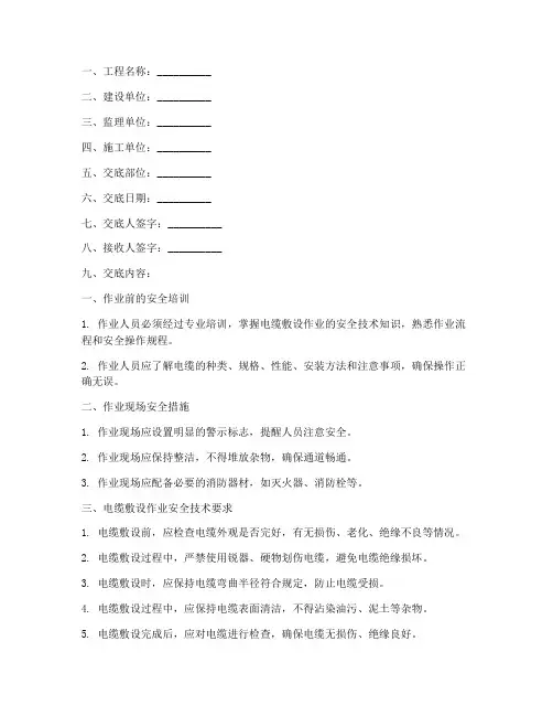 电缆敷设作业安全技术交底模板