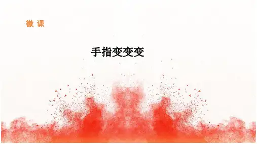 《手指变变变》幼儿园大班艺术PPT课件