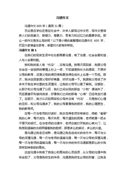 沟通作文600字（通用31篇）