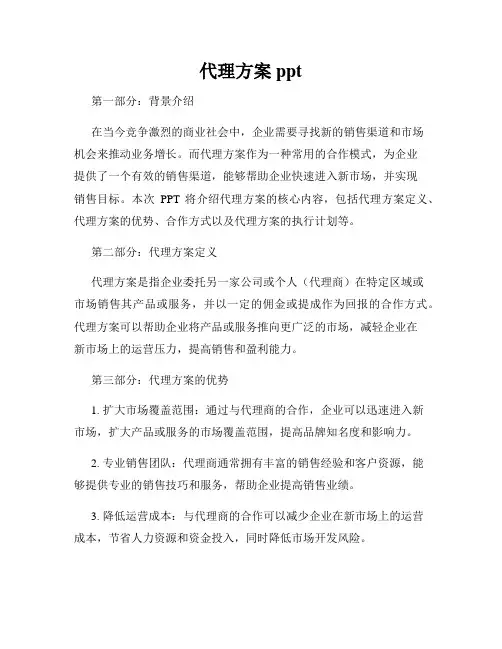 代理方案ppt