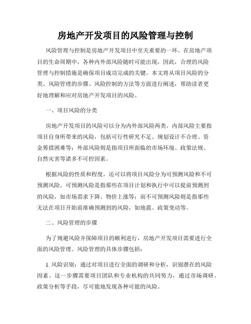 房地产开发项目的风险管理与控制