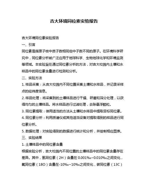 吉大环境同位素实验报告