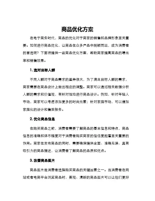商品优化方案