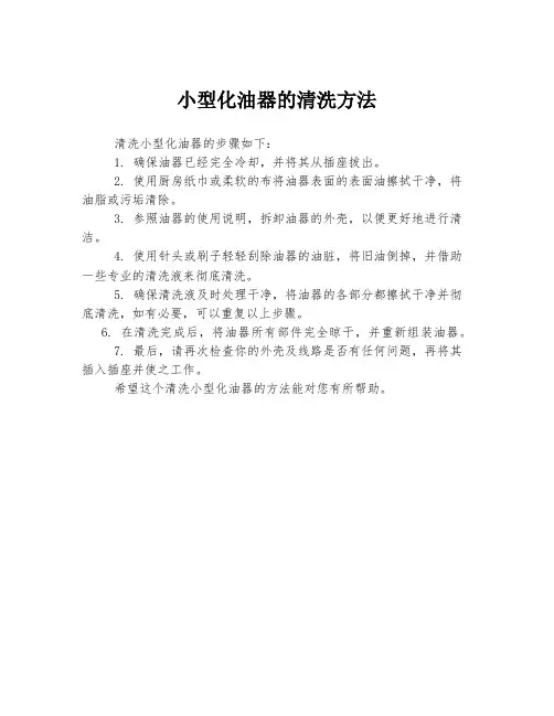 小型化油器的清洗方法