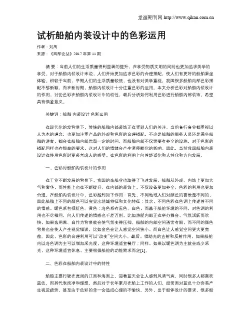 试析船舶内装设计中的色彩运用