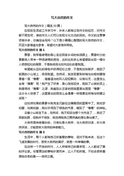 写大自然的作文（精选30篇）