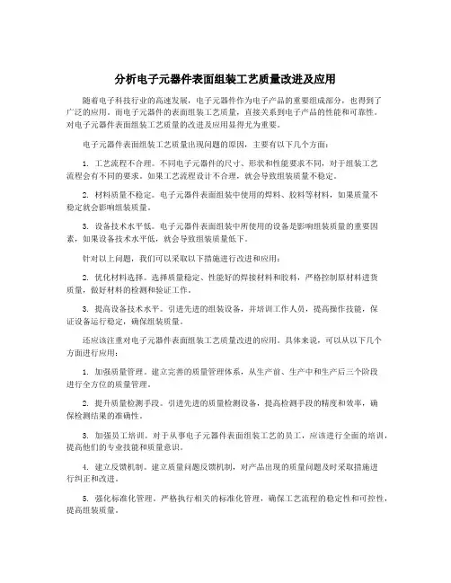 分析电子元器件表面组装工艺质量改进及应用