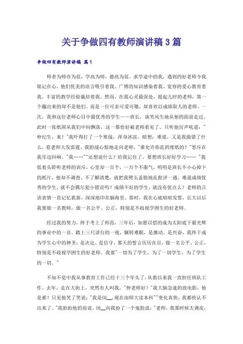 关于争做四有教师演讲稿3篇