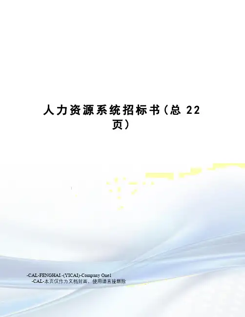 人力资源系统招标书