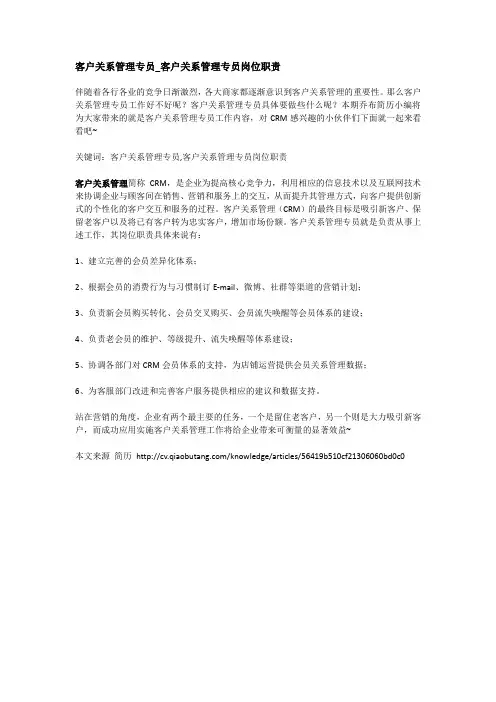 客户关系管理专员_客户关系管理专员岗位职责