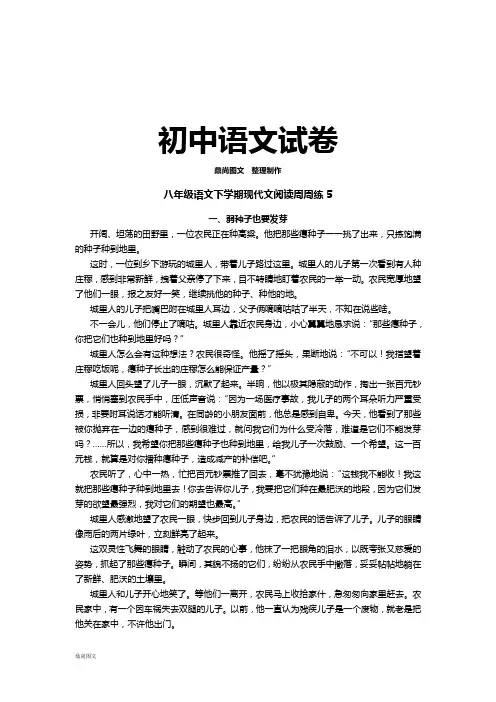 人教版八年级下册语文现代文阅读周周练5