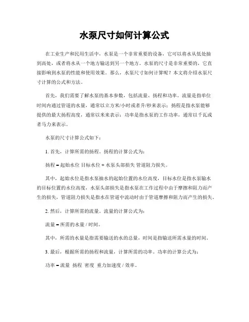 水泵尺寸如何计算公式