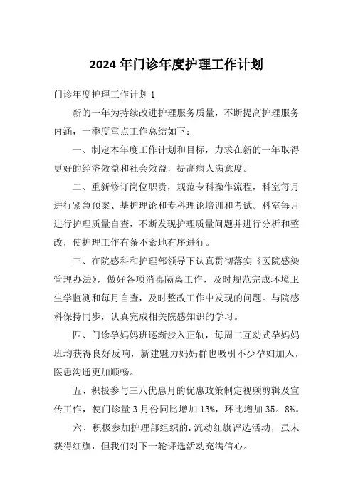 2024年门诊年度护理工作计划
