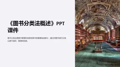《图书分类法概述》课件