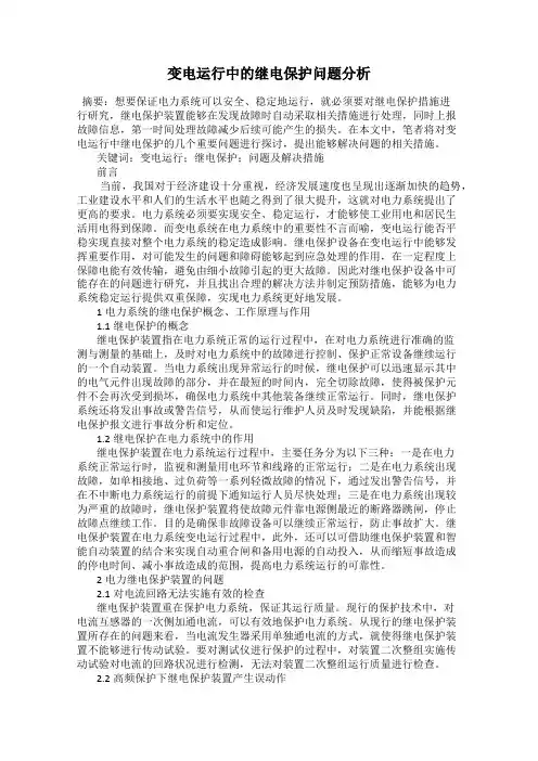 变电运行中的继电保护问题分析