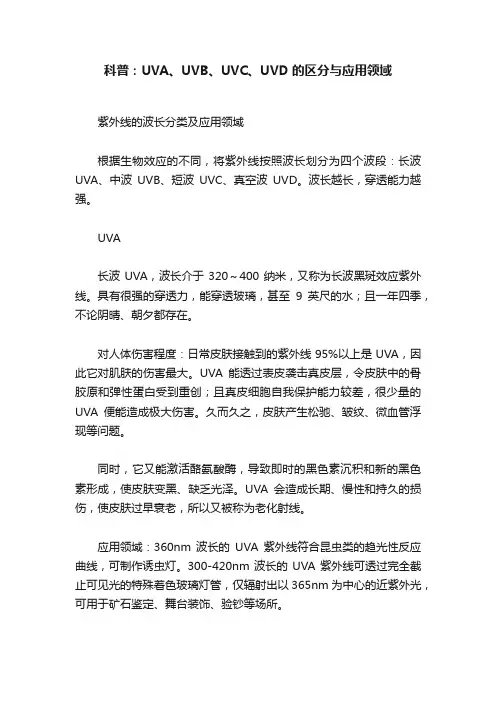 科普：UVA、UVB、UVC、UVD的区分与应用领域