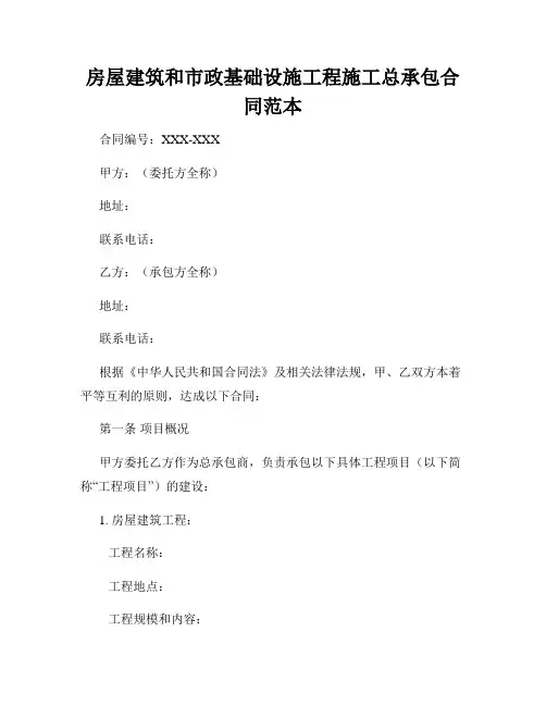 房屋建筑和市政基础设施工程施工总承包合同范本