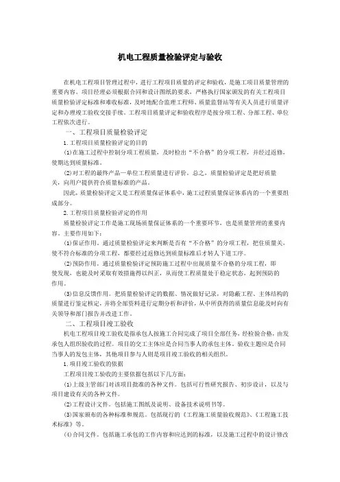 机电工程质量检验评定与验收