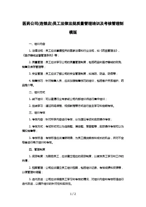 医药公司(连锁店)员工法律法规质量管理培训及考核管理制模版