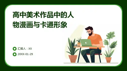 高中美术作品中的人物漫画与卡通形象