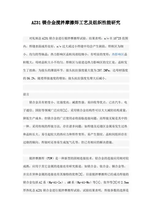 AZ31镁合金搅拌摩擦焊工艺及组织性能研究