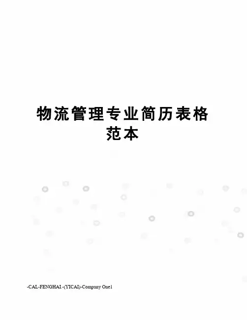 物流管理专业简历表格范本
