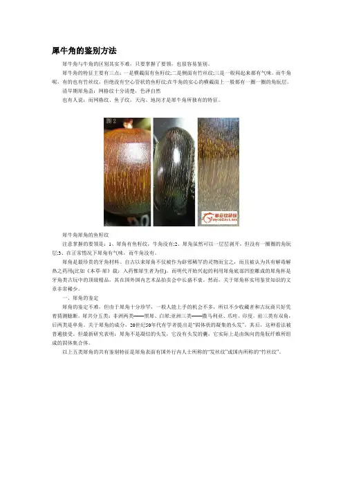 犀牛角的鉴别方法