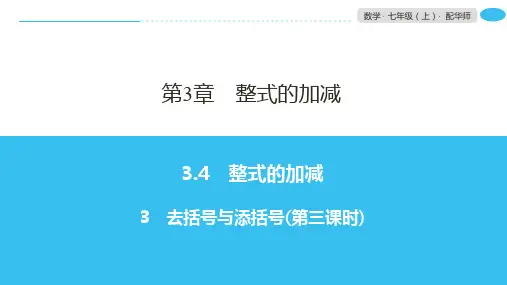 3.4 3去括号与添括号(七年级上册数学课件)