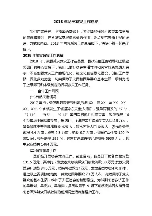 2018年防灾减灾工作总结