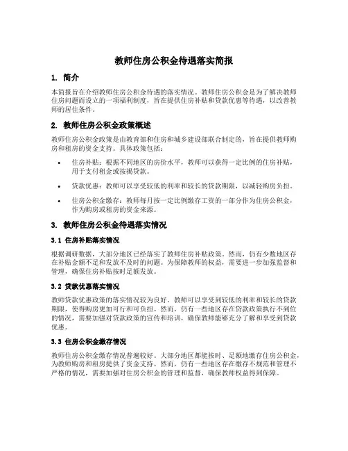 教师住房公积金待遇落实简报