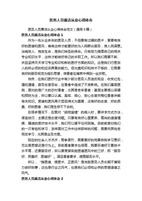 医务人员廉洁从业心得体会范文（通用9篇）
