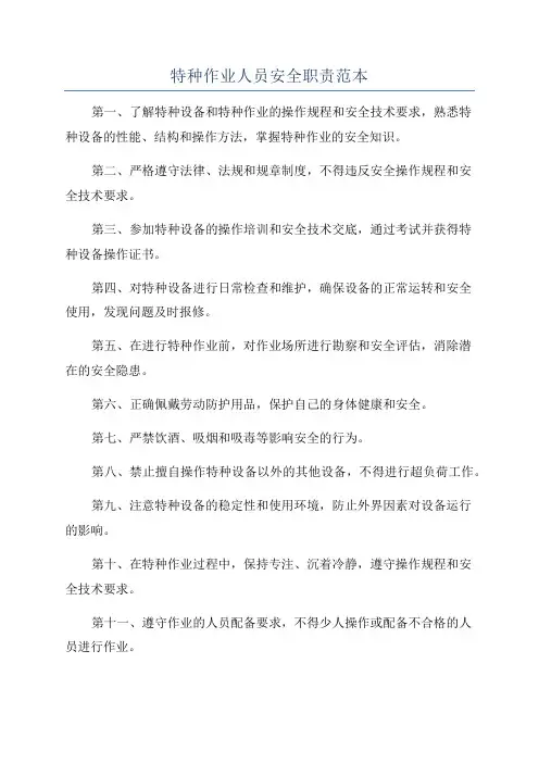 特种作业人员安全职责范本