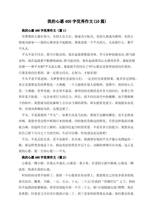 我的心愿400字优秀作文(10篇)
