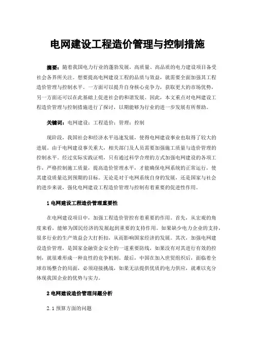 电网建设工程造价管理与控制措施