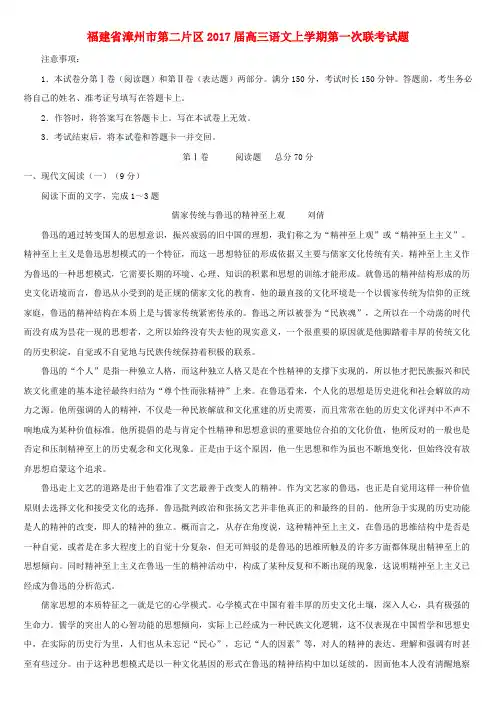福建漳州市第二片区2017届高三语文上学期第一次联考试题