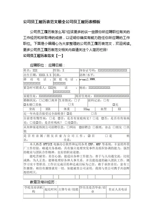 公司员工履历表范文最全公司员工履历表模板