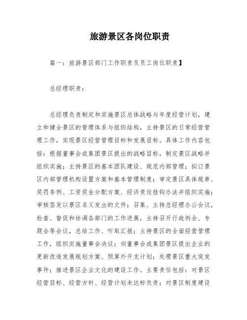 旅游景区各岗位职责
