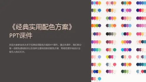 《经典实用配色方案》课件