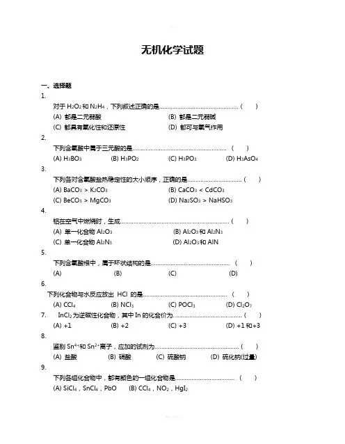 大学无机化学试题及答案