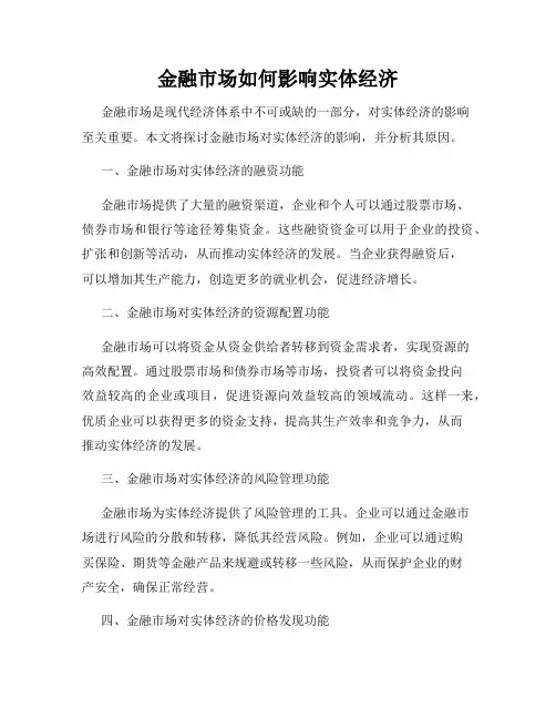 金融市场如何影响实体经济