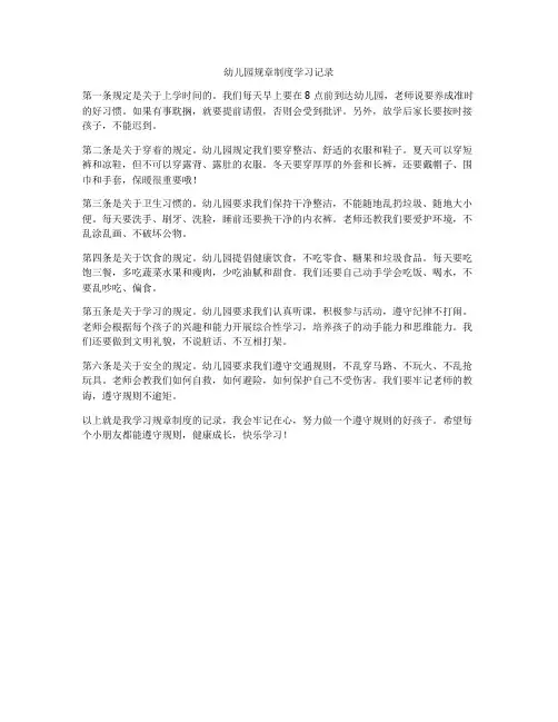 幼儿园规章制度学习记录
