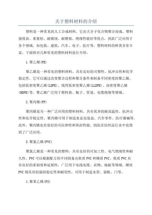 关于塑料材料的介绍
