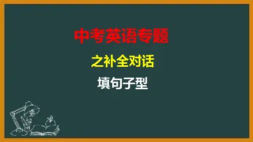 2023年中考英语复习专题之补全对话(拔高篇)课件